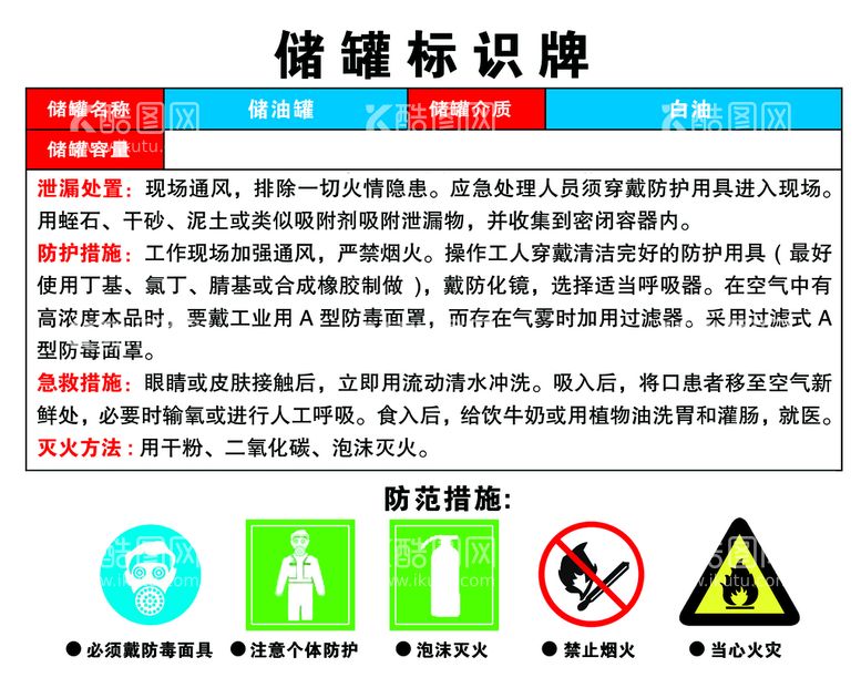 编号：78798910170149161789【酷图网】源文件下载-储罐标识牌