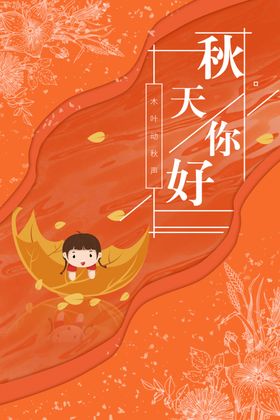 秋天你好