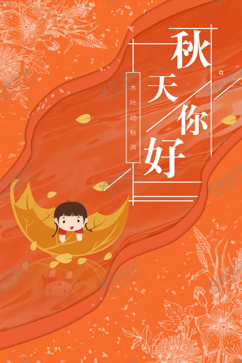 编号：74942504270104031320【酷图网】源文件下载-秋天你好