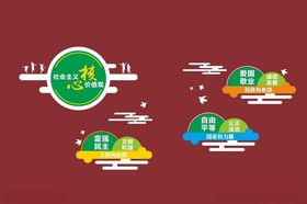 核心价值观