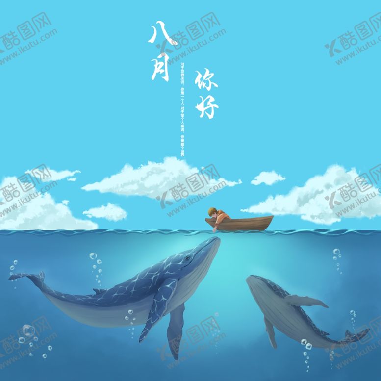 编号：93441110221849365173【酷图网】源文件下载-八月