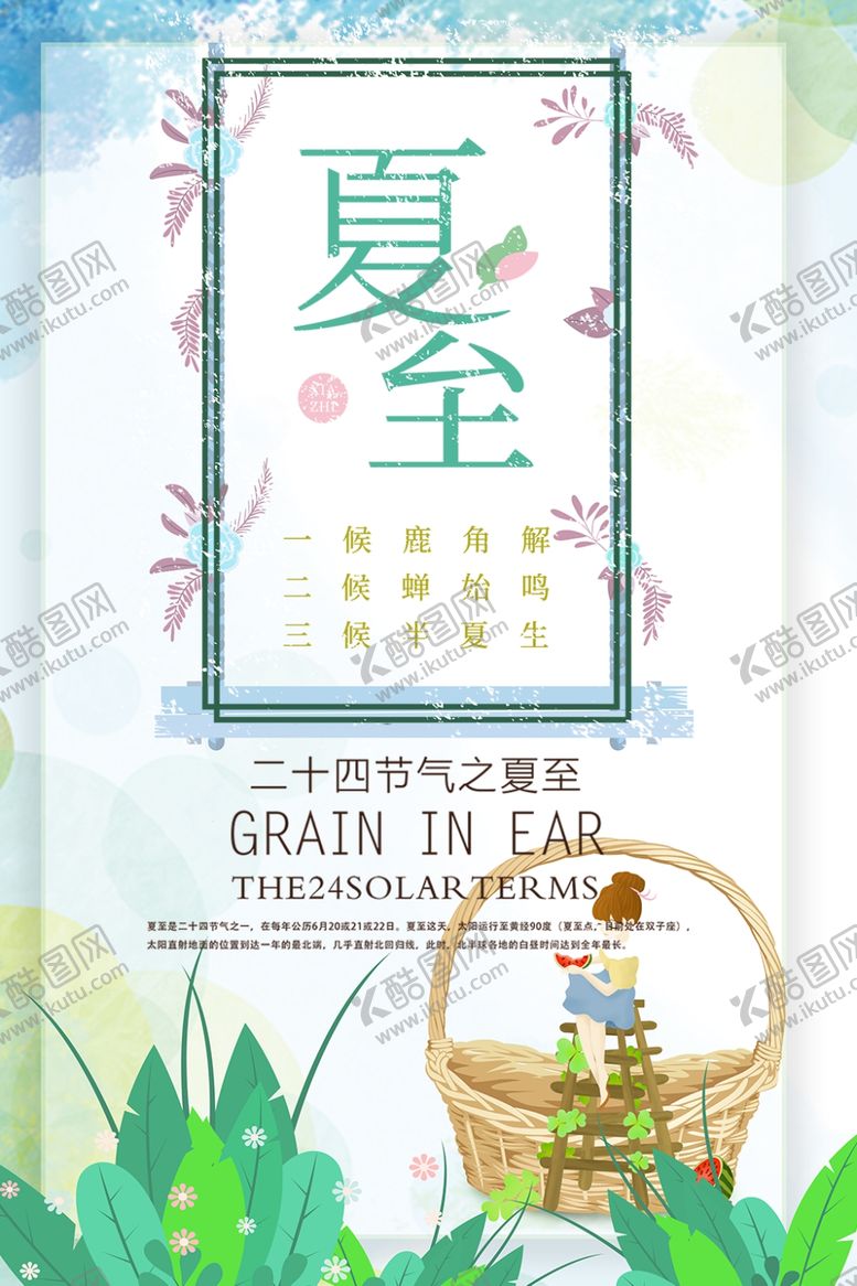 编号：11712110021351054746【酷图网】源文件下载-夏至海报
