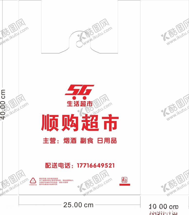 编号：31314001280837417198【酷图网】源文件下载-超市塑料袋模板