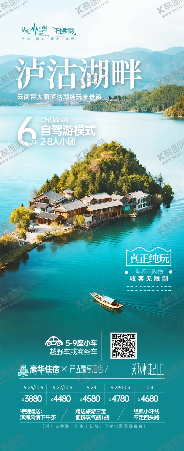 编号：72386308312202385061【酷图网】源文件下载-云南泸沽湖旅游海报