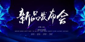 新品发布会