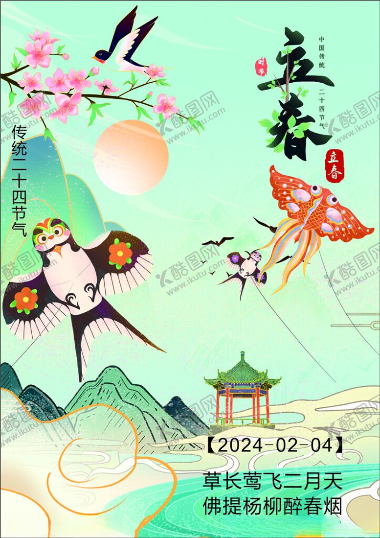 编号：20926012210411462171【酷图网】源文件下载-立春