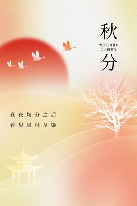 秋分海报24节气设计地产