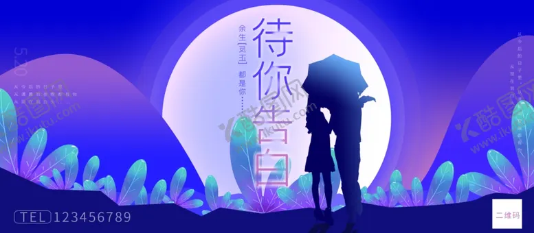编号：36562104060252175669【酷图网】源文件下载-520告白