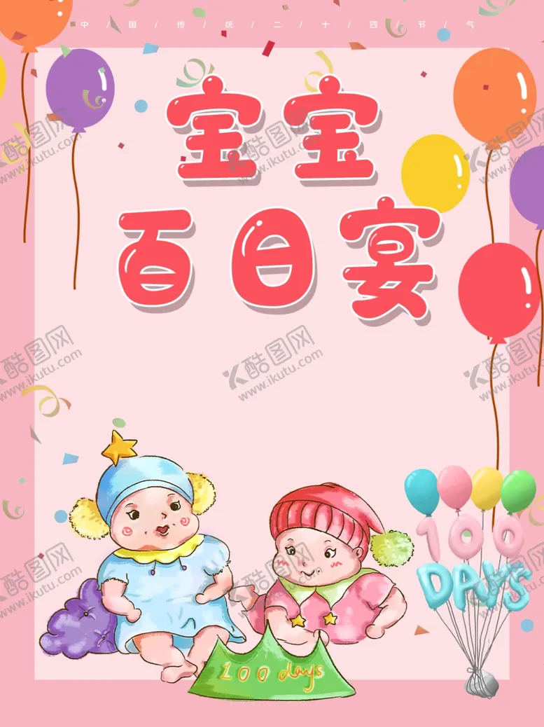 编号：40901710110450484801【酷图网】源文件下载-百日宴