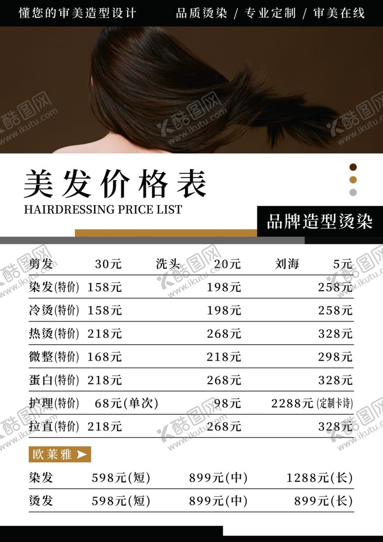 编号：51069402101110019840【酷图网】源文件下载-美发造型价目表