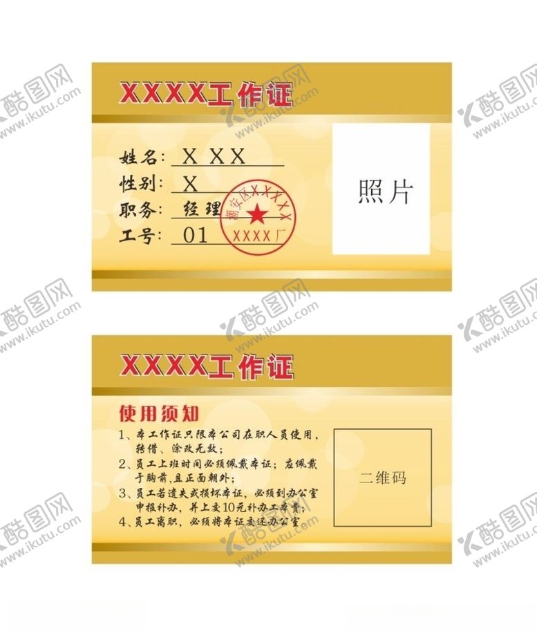 编号：65908907040918097054【酷图网】源文件下载-工作证