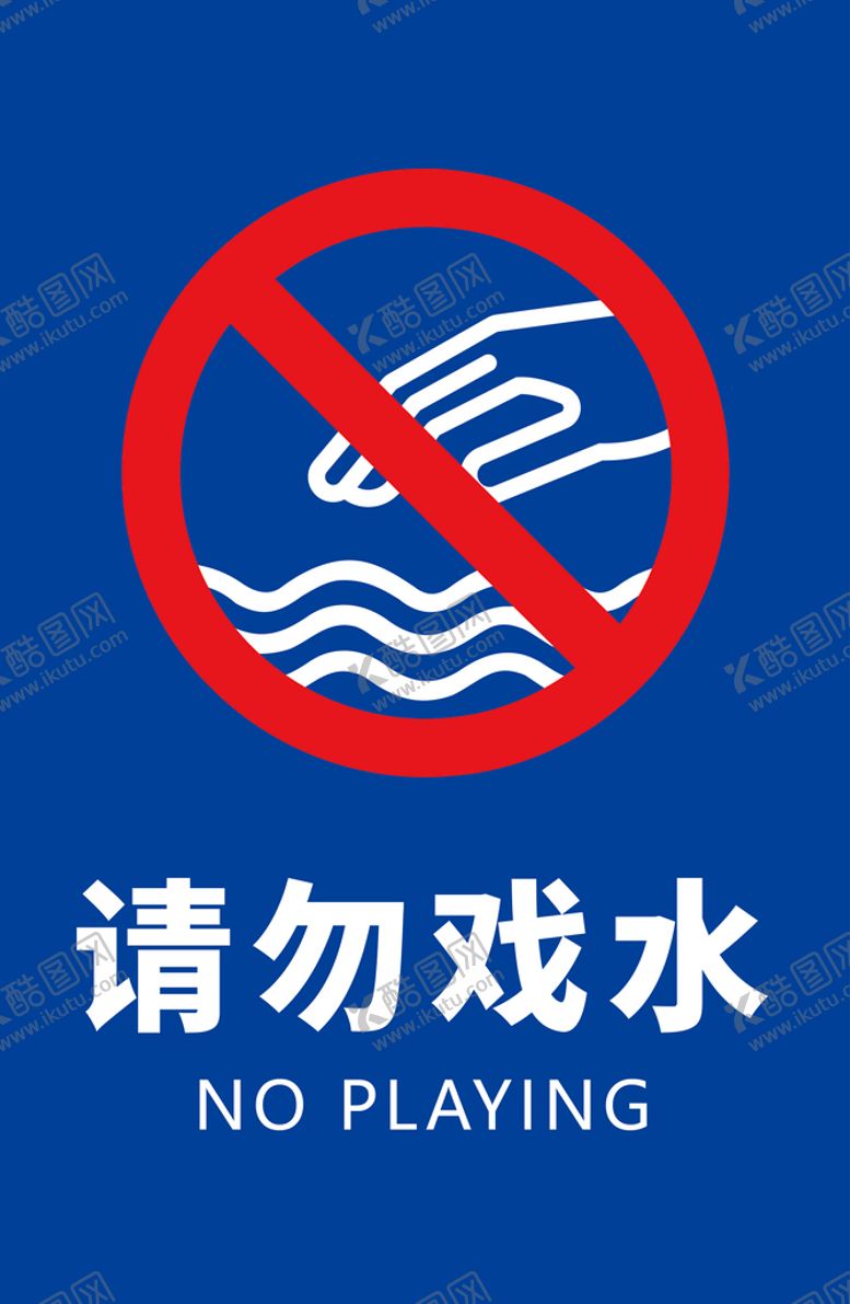 编号：72508309181859239127【酷图网】源文件下载-请勿戏水