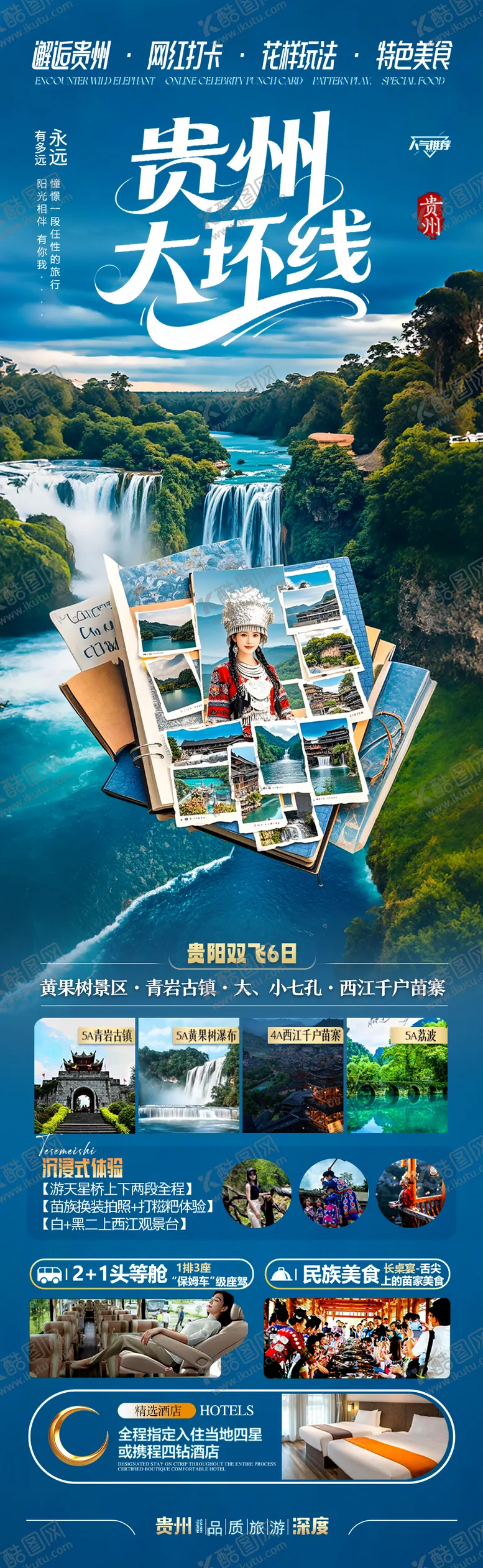 编号：49878306160231177804【酷图网】源文件下载-贵州旅游海报