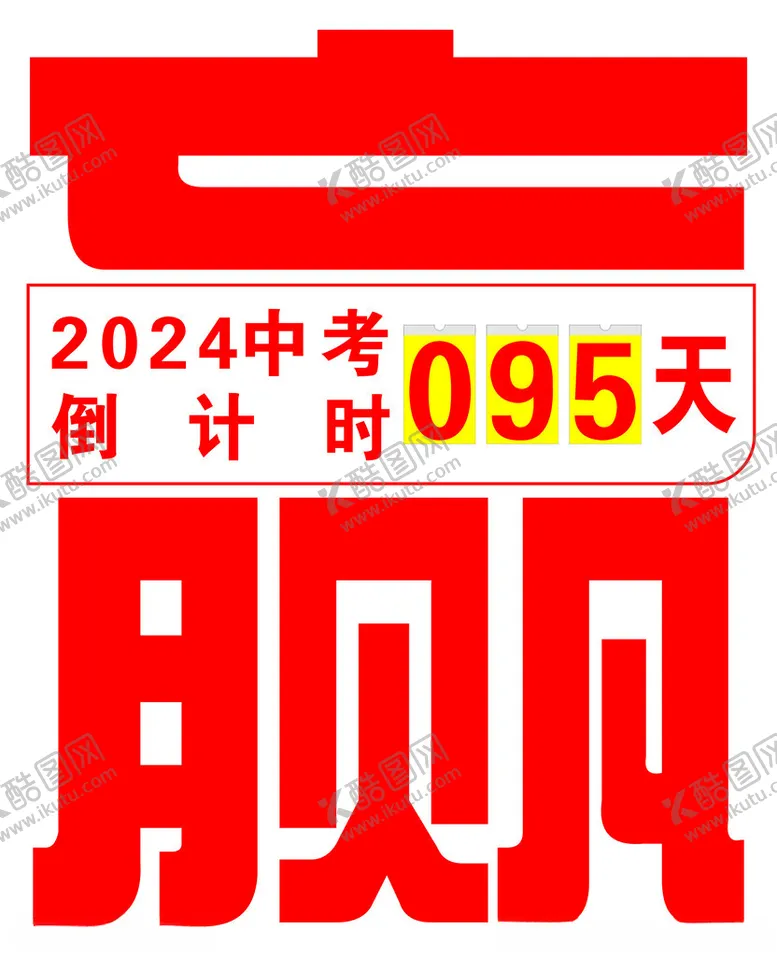 编号：57451202081450239520【酷图网】源文件下载-中高考倒计时牌