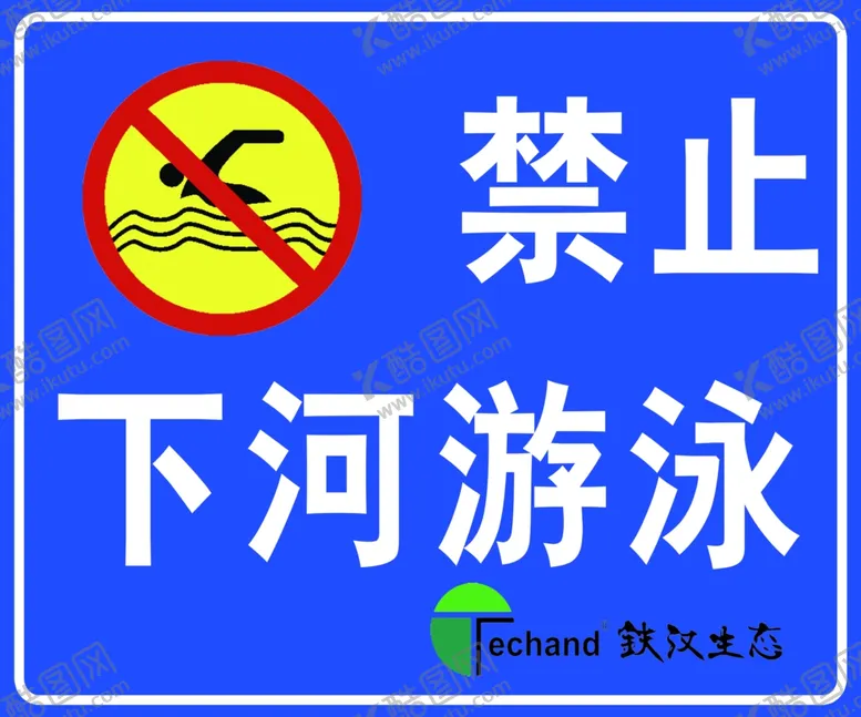 编号：64731807020835267209【酷图网】源文件下载-安全警示牌