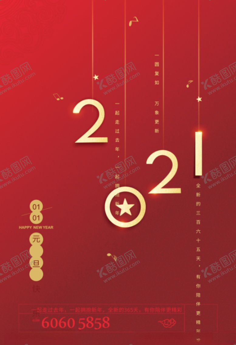 编号：33529806242204231281【酷图网】源文件下载-元旦海报