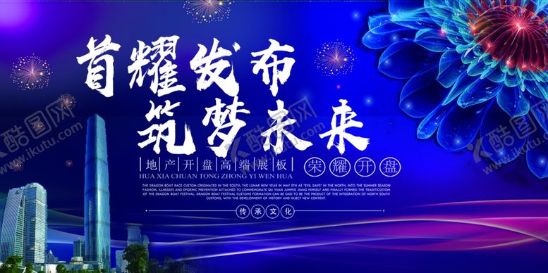 编号：43774409191105364069【酷图网】源文件下载-房地产海报