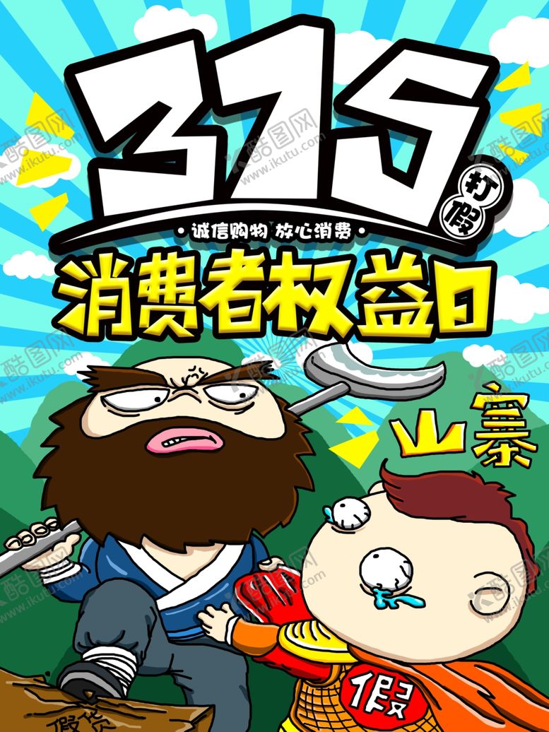 编号：91304904161644381095【酷图网】源文件下载-315消费者权益日