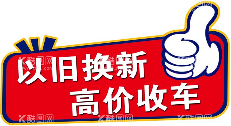 编号：32804811280322258400【酷图网】源文件下载-以旧换新