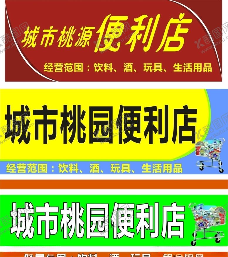 编号：20810109302153235962【酷图网】源文件下载-便利店店招门头广告小店