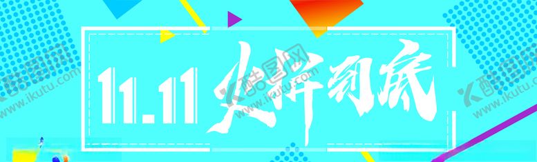 编号：47723210080448408664【酷图网】源文件下载-双十一