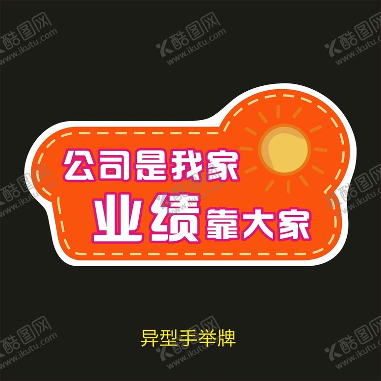 编号：62483601290221458262【酷图网】源文件下载-异型手举牌-公司是我家业绩靠大