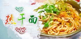 热干面