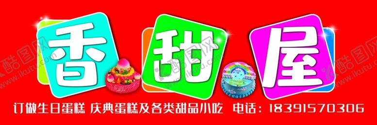 编号：97865206282023327071【酷图网】源文件下载-蛋糕店门头