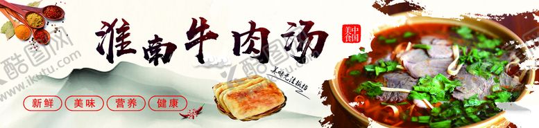 编号：46713909171905136897【酷图网】源文件下载-淮南牛肉汤