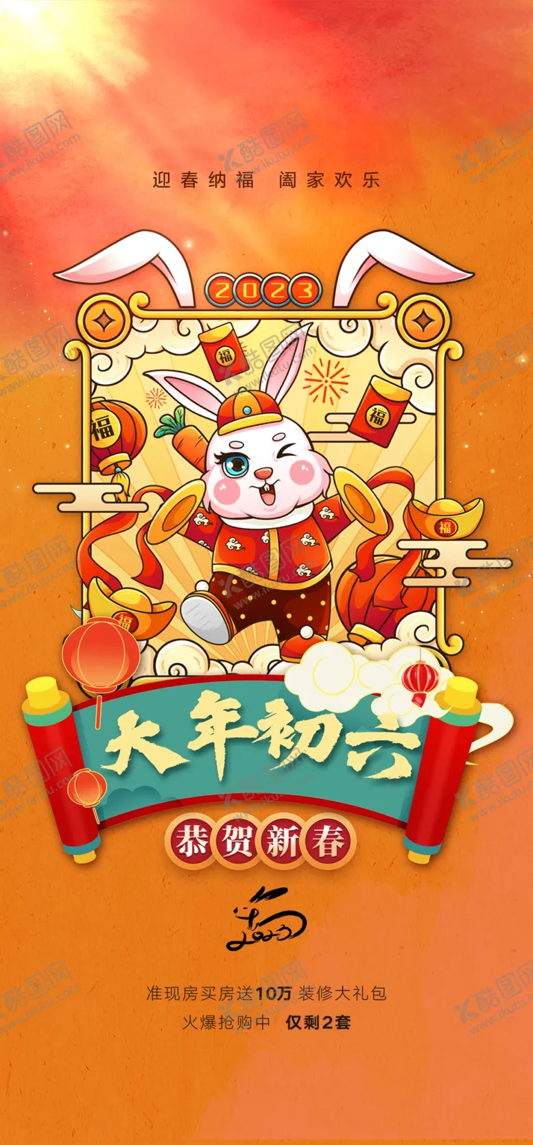 编号：20002610182254269903【酷图网】源文件下载-大年初六