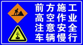 前方施工高空作业