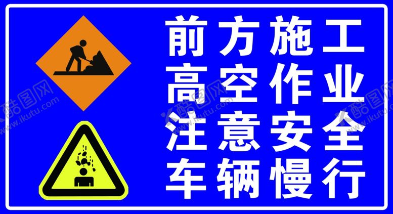 编号：37707407091343238270【酷图网】源文件下载-前方施工高空作业