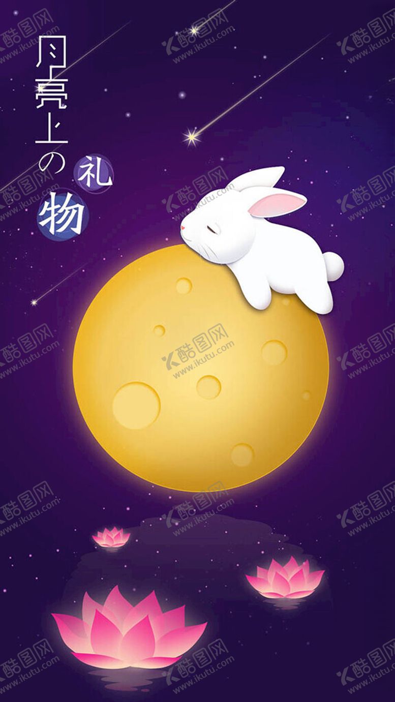 编号：89884802211945307151【酷图网】源文件下载-中秋玉兔插画月亮