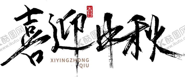 编号：37370807050723364670【酷图网】源文件下载-喜迎中秋