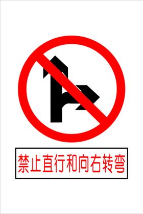 禁止直行和向右转图标