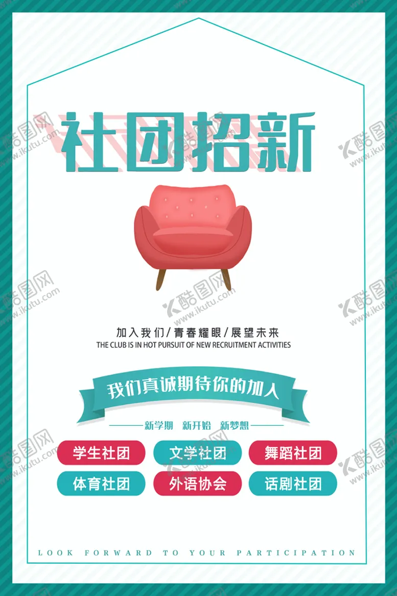 编号：60648810191853036365【酷图网】源文件下载-社团招新 