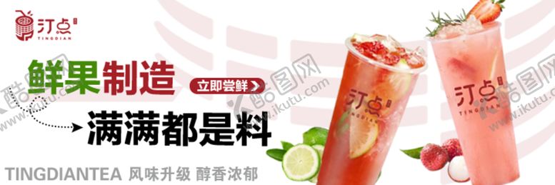 编号：39346702150531022745【酷图网】源文件下载-奶茶水果茶海报