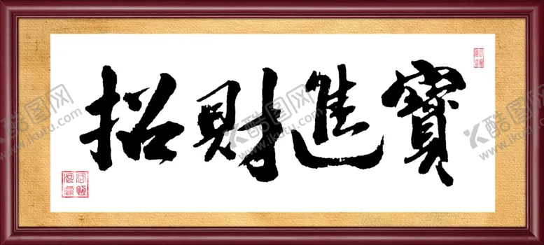 编号：94908501172156158127【酷图网】源文件下载-招财进宝