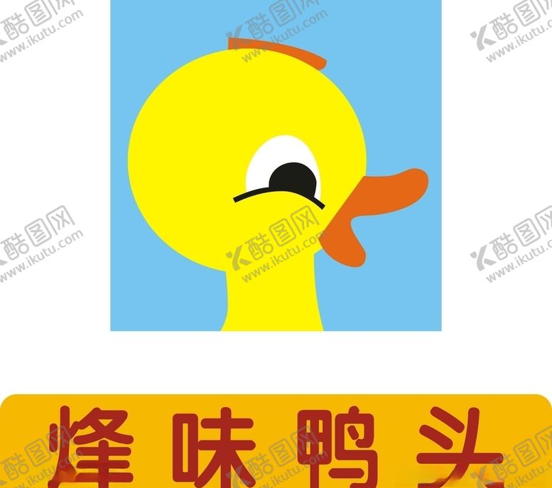 编号：97633409140628168742【酷图网】源文件下载-鸭头标志