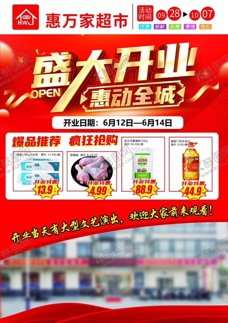 编号：78115702200221142323【酷图网】源文件下载-超市开业宣传单