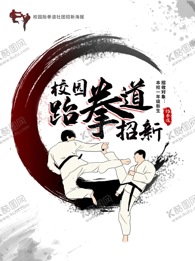 编号：21475703311301228510【酷图网】源文件下载-校园跆拳道招新海报