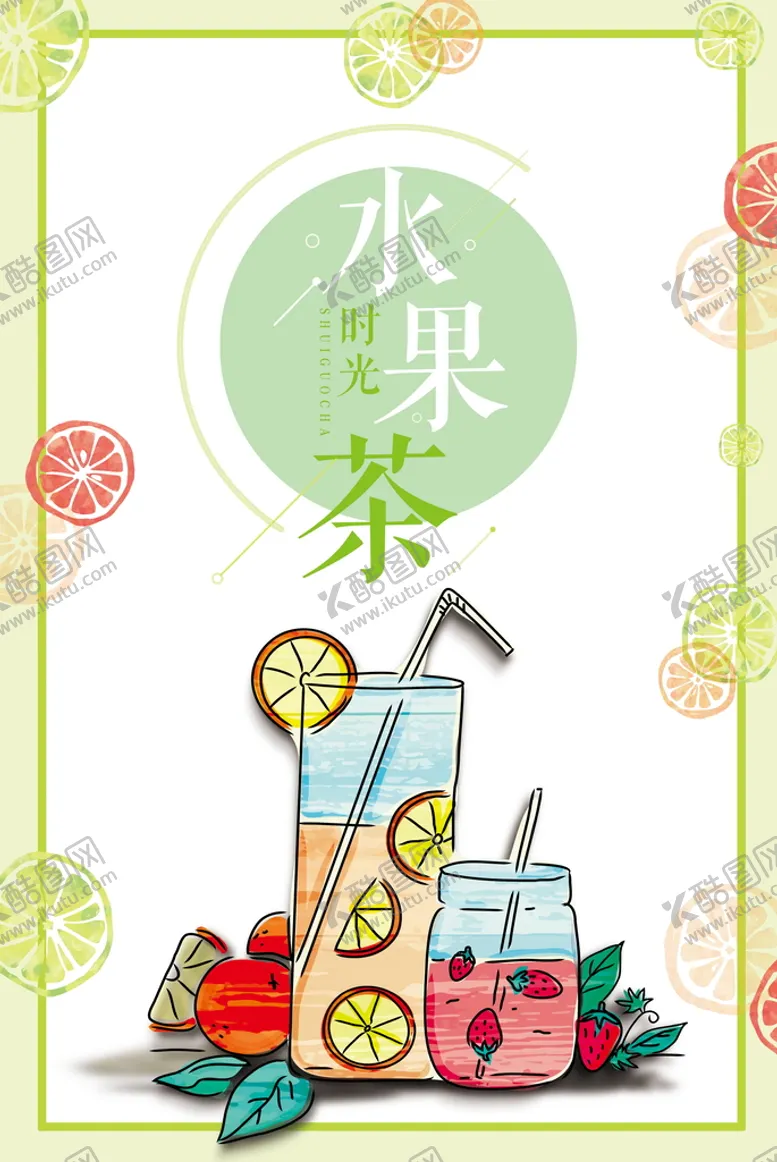 编号：07432509151327490485【酷图网】源文件下载-夏日饮品水果茶促销海报
