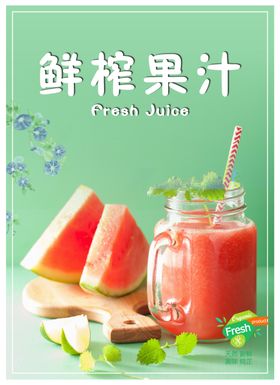 鲜榨果汁