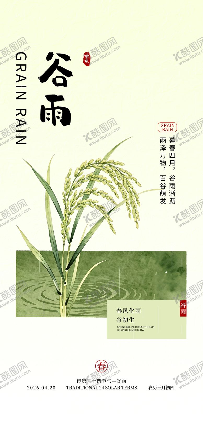 编号：25434004150204425193【酷图网】源文件下载-谷雨海报