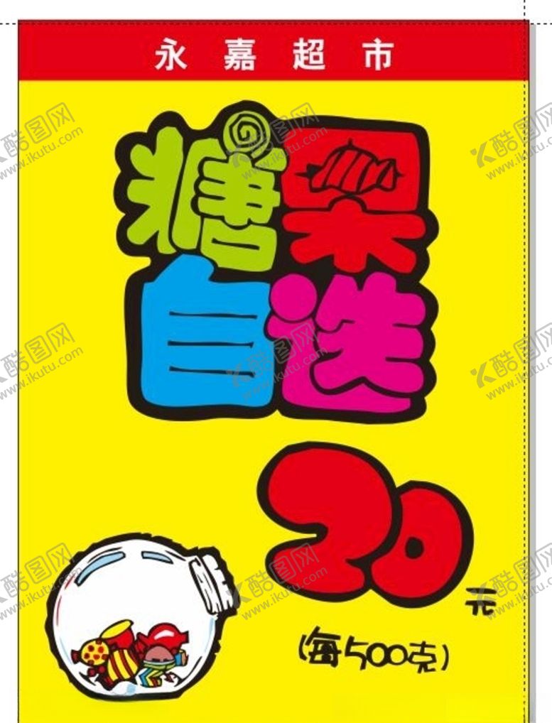 编号：57170305081357266566【酷图网】源文件下载-超市海报