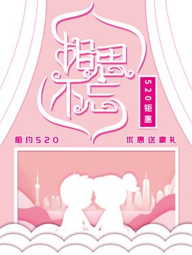 520钜惠季海报