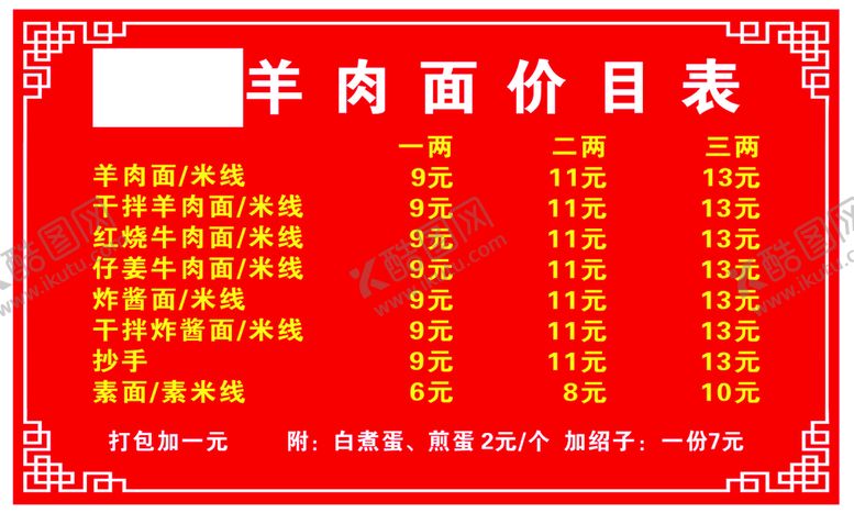编号：43100001260757453140【酷图网】源文件下载-羊肉面价目表 