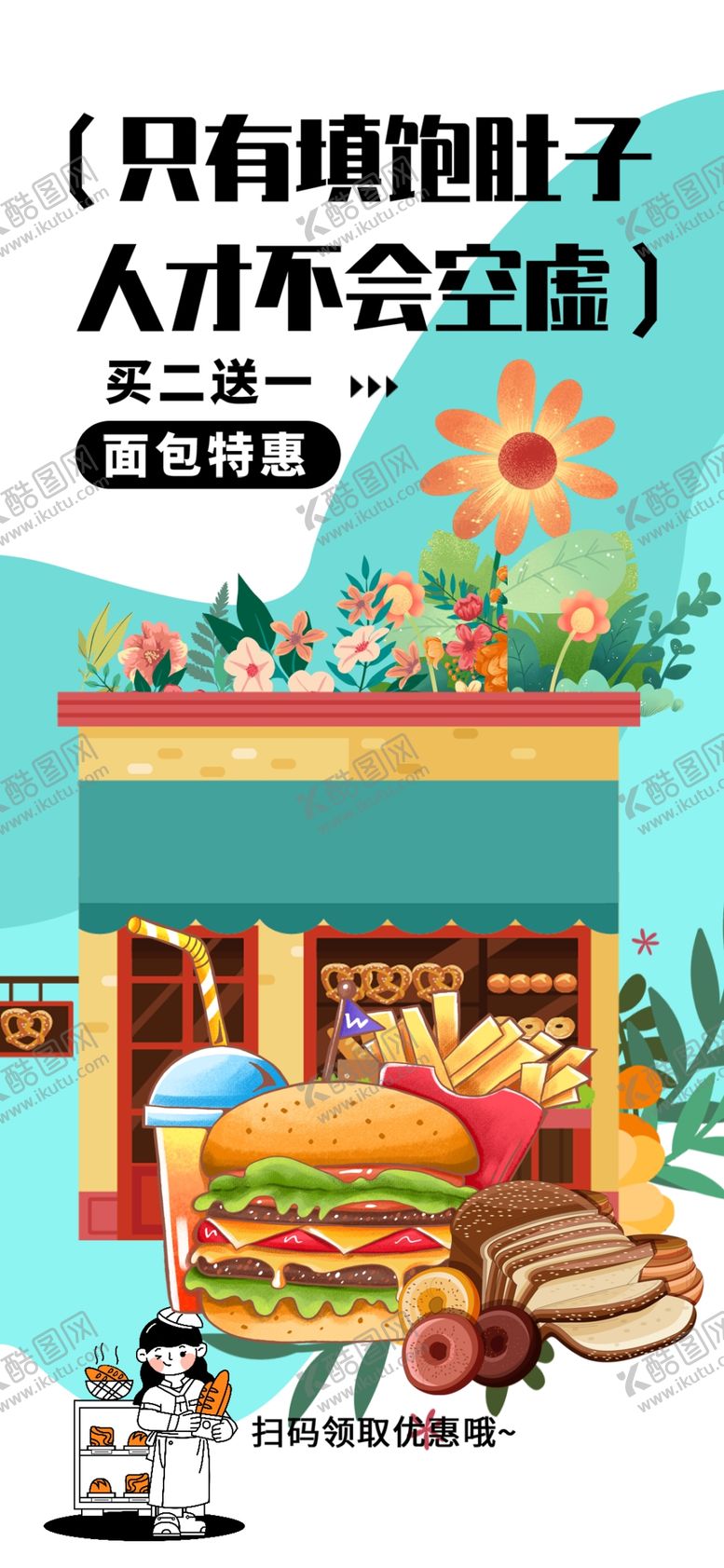 编号：16426612040150011587【酷图网】源文件下载-面包活动海报