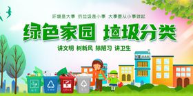 绿色家园垃圾分类宣传图