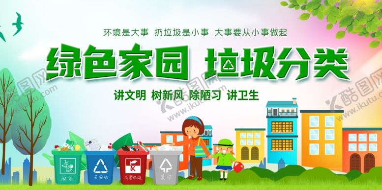 编号：13147007072134147793【酷图网】源文件下载-绿色家园垃圾分类宣传图